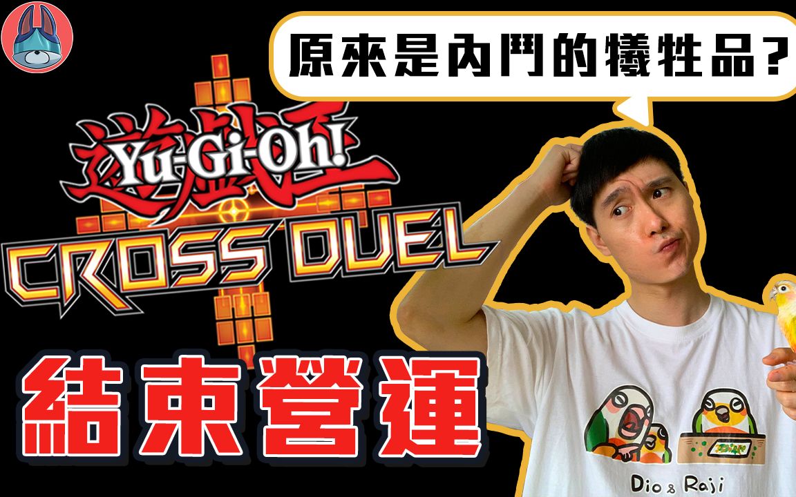 [图]CROSS DUEL 倒闭！CD为什么成为游戏王最短命的游戏【帅狗】