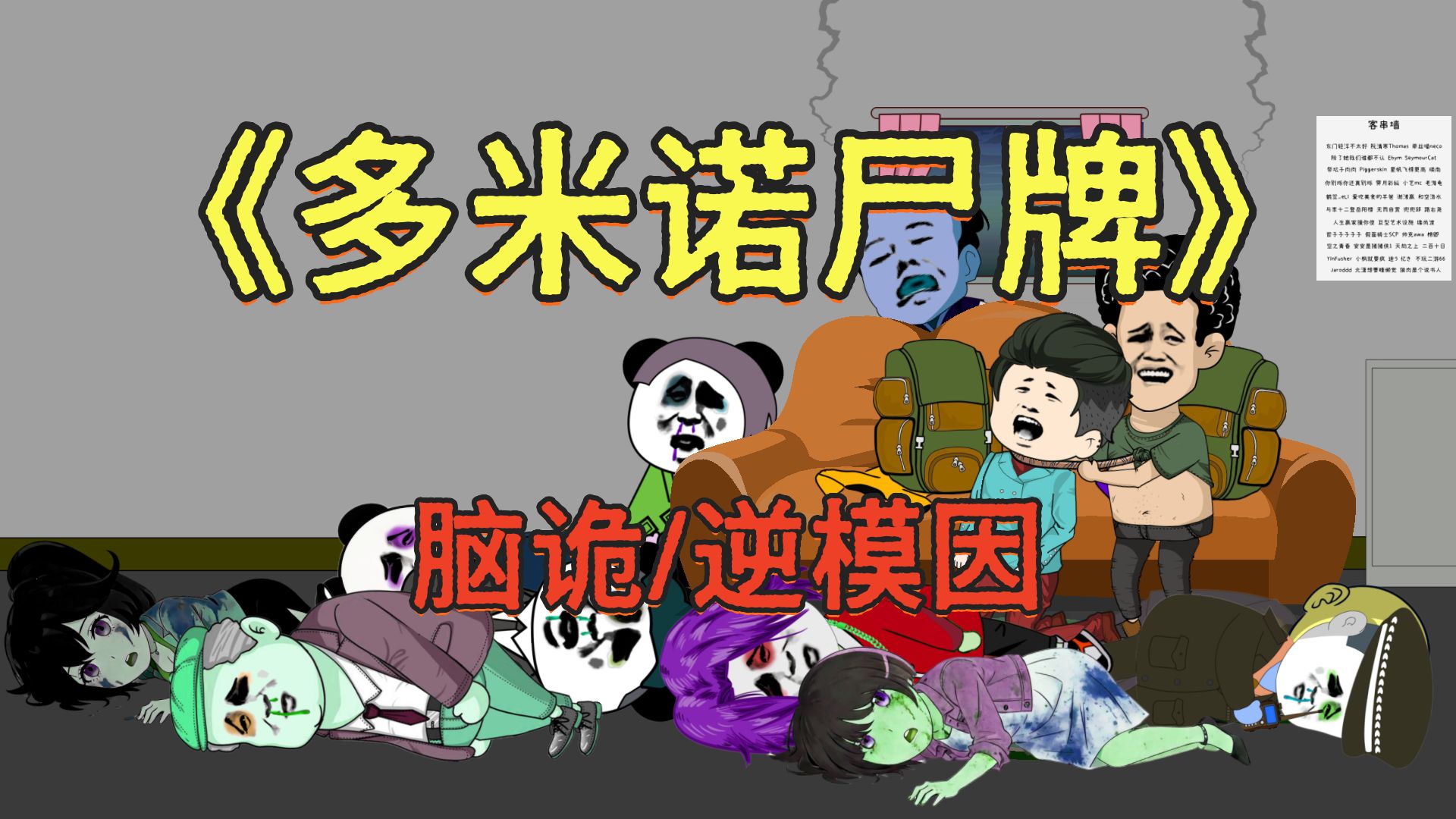 诡异逆模因细糠！一口气看完《多米诺尸牌》，你为何看不见？脑洞悬疑！