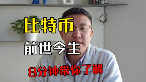 8分钟了解比特币的前世今生哔哩哔哩bilibili