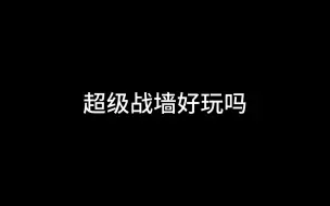 Descargar video: 超级战墙好玩吗