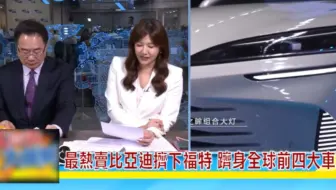 【台媒】比亚迪抢占东南亚市场，市占率达26%，成功成为世界第四大汽车出口商