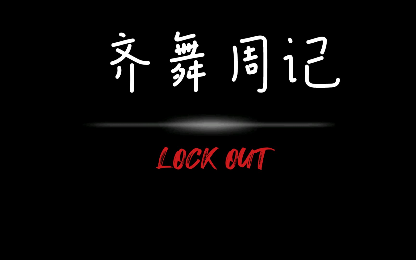 [基础]LOCK OUT哔哩哔哩bilibili