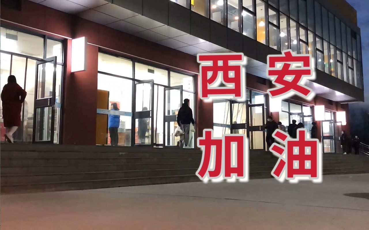 [图]【我的大学】西安加油，战疫必胜！