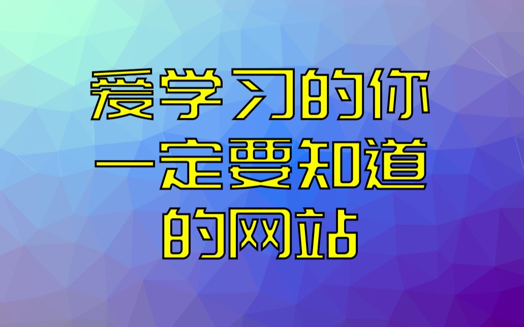 热爱学习的你,一定记下这些网站,提高你的工作学习效率哔哩哔哩bilibili