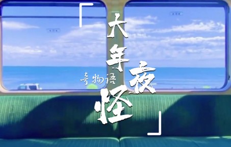 [砂纸]大年夜怪奇物语(重置版