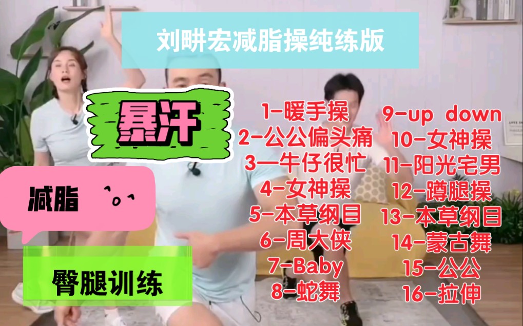 【6月22日】刘畊宏纯练版;无间歇50min减脂操;16首歌带你暴汗;这个夏天就要快乐健身;快乐减脂老公锻炼用哔哩哔哩bilibili