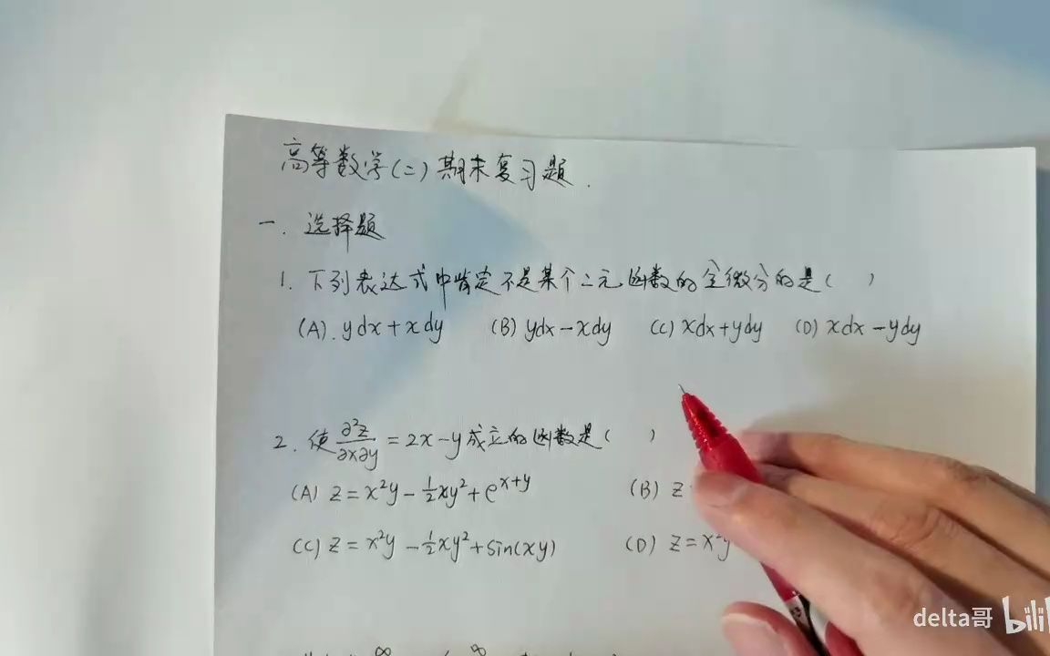 【高等数学】高等数学(二)期末复习题讲解哔哩哔哩bilibili