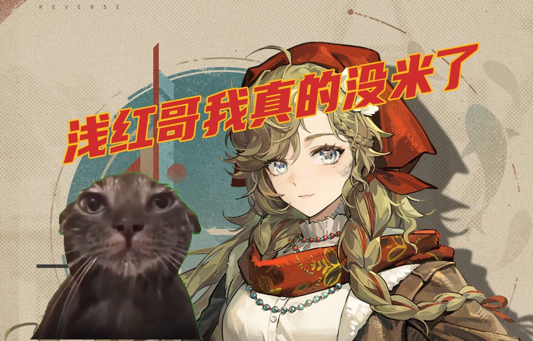 【猫meme/重返未来1999】浅红哥我真的没米了