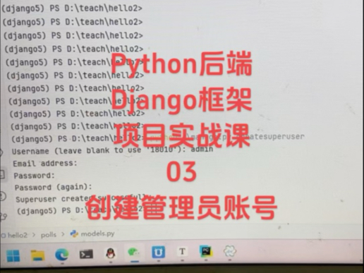 Python后端Django框架项目实战课03创建管理员账号哔哩哔哩bilibili