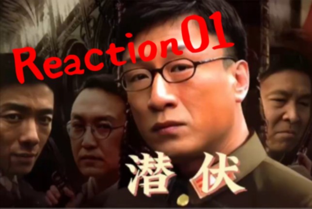 【潜伏reaction01】第一次看封神谍战剧潜伏(中)哔哩哔哩bilibili