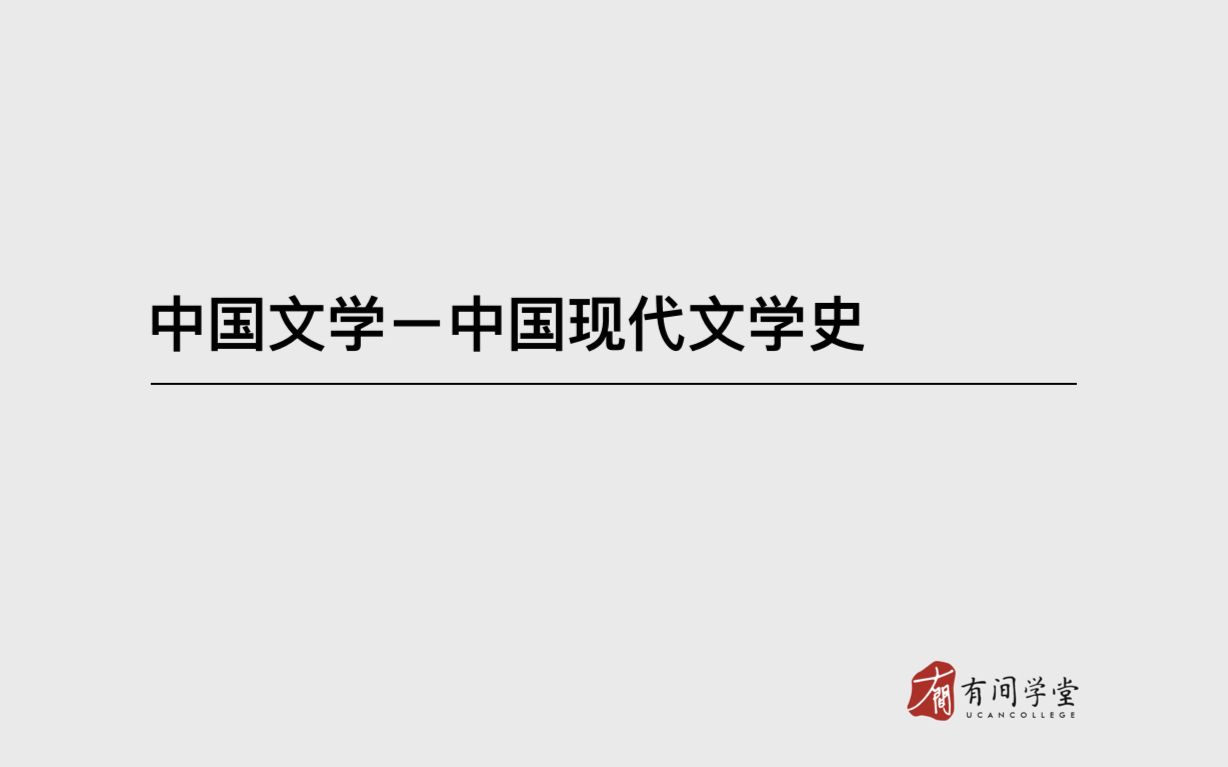 [图]日本考研-中国文学之中国现代文学史（持续更新中）