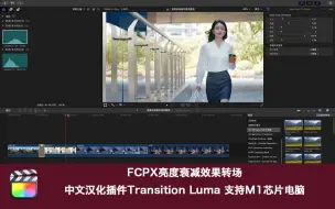 Descargar video: FCPX转场插件-亮度衰减渐变溶解中文汉化版视频转场过渡插件 支持M1芯片电脑