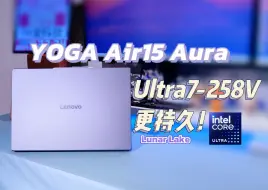 Télécharger la video: Ultra200V续航暴增？YOGA Air15 Aura AI元启体验