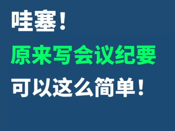 哇塞! 原来写会议纪要 可以这么简单!哔哩哔哩bilibili