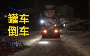 Télécharger la video: 凌晨两点，在工地上排起了长队。工地场地有限，居然要倒下坡，才可以上泵打灰