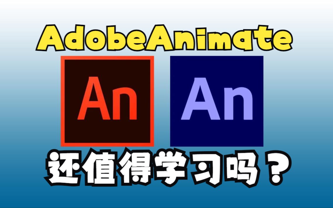 AdobeAnimate还值得学习吗哔哩哔哩bilibili