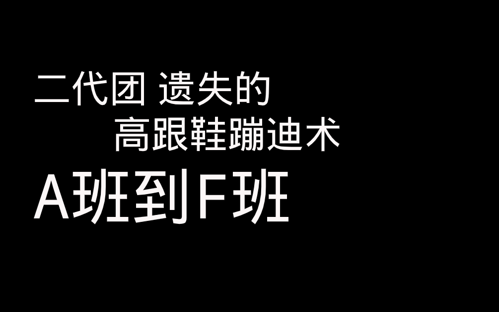 二代团/四代团高跟鞋业务水平排行榜哔哩哔哩bilibili