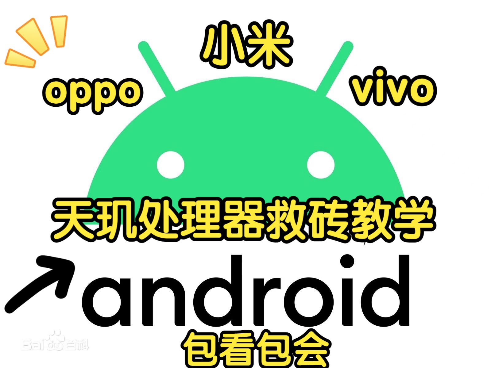 oppo vivo 小米 天玑处理器救砖保姆级教程!!5分钟让你的黑砖亮机!!深度刷机!!!!!哔哩哔哩bilibili