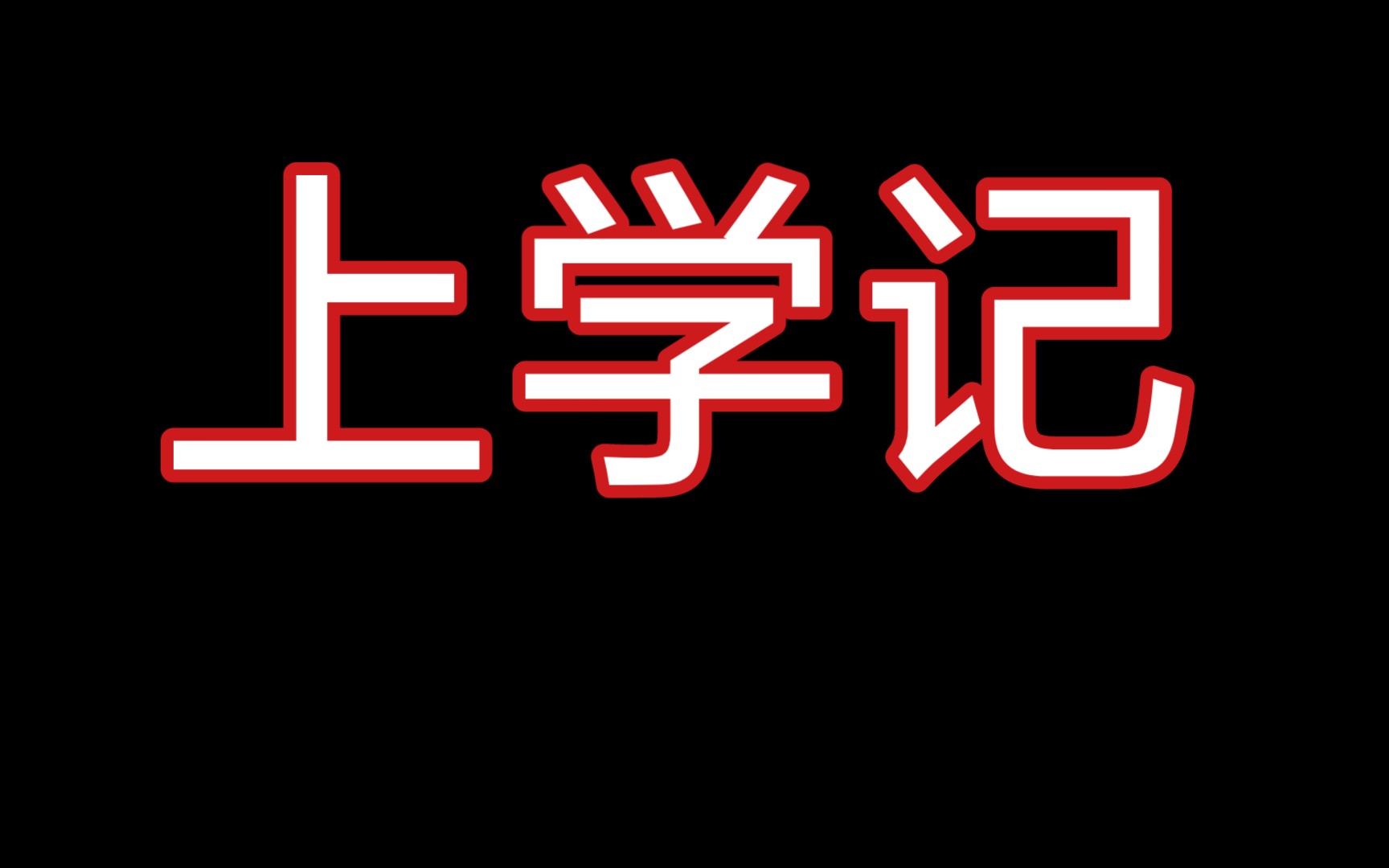 自闭症儿童的日常上学记.联系了女儿之前上过的幼儿园,和她们讲了嘟嘟的情况.幼儿园让带嘟嘟过去面试看看.哔哩哔哩bilibili