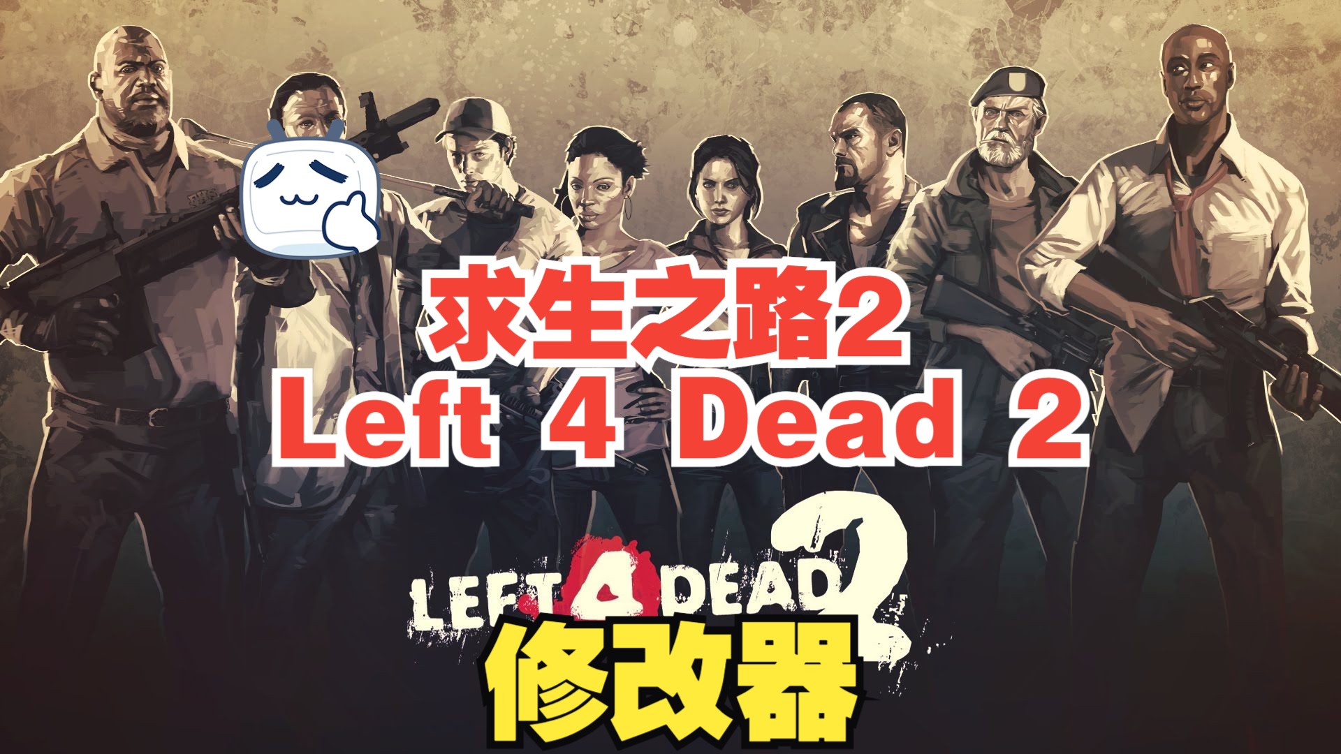 求生之路2修改器工具Left 4 Dead 2修改器求生之路2通用版修改器最新版下载求生之路2