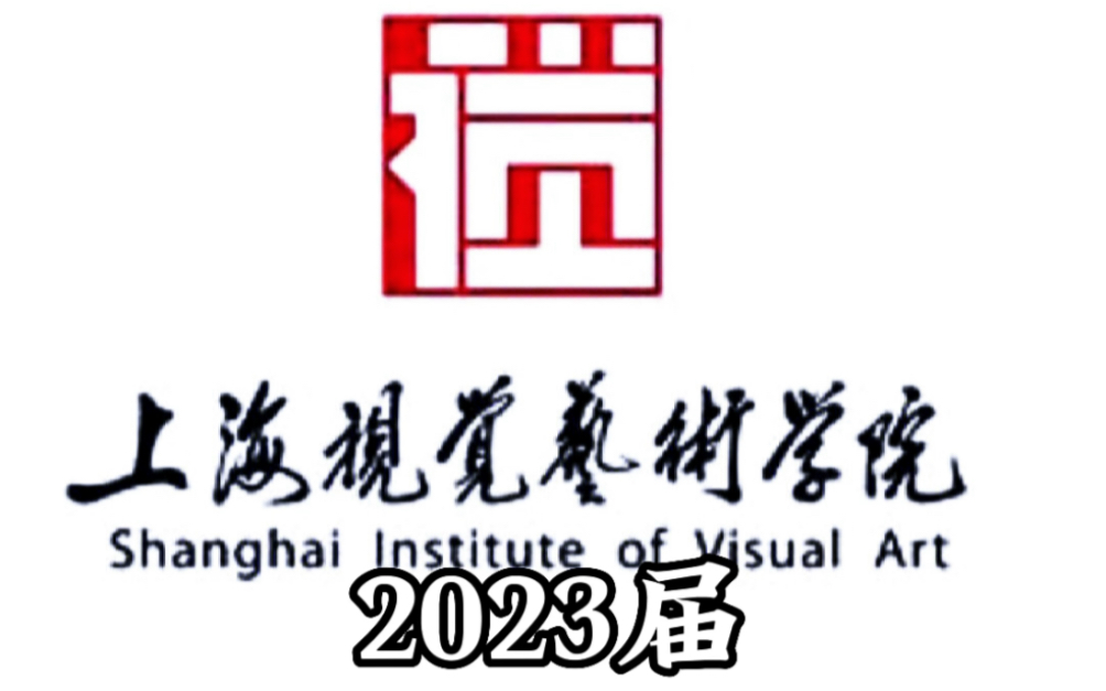 [图]上海视觉艺术学院2023德稻李盾音乐剧实验班，启动！！！跟这么多帅哥美女做同学是我的福分🫡