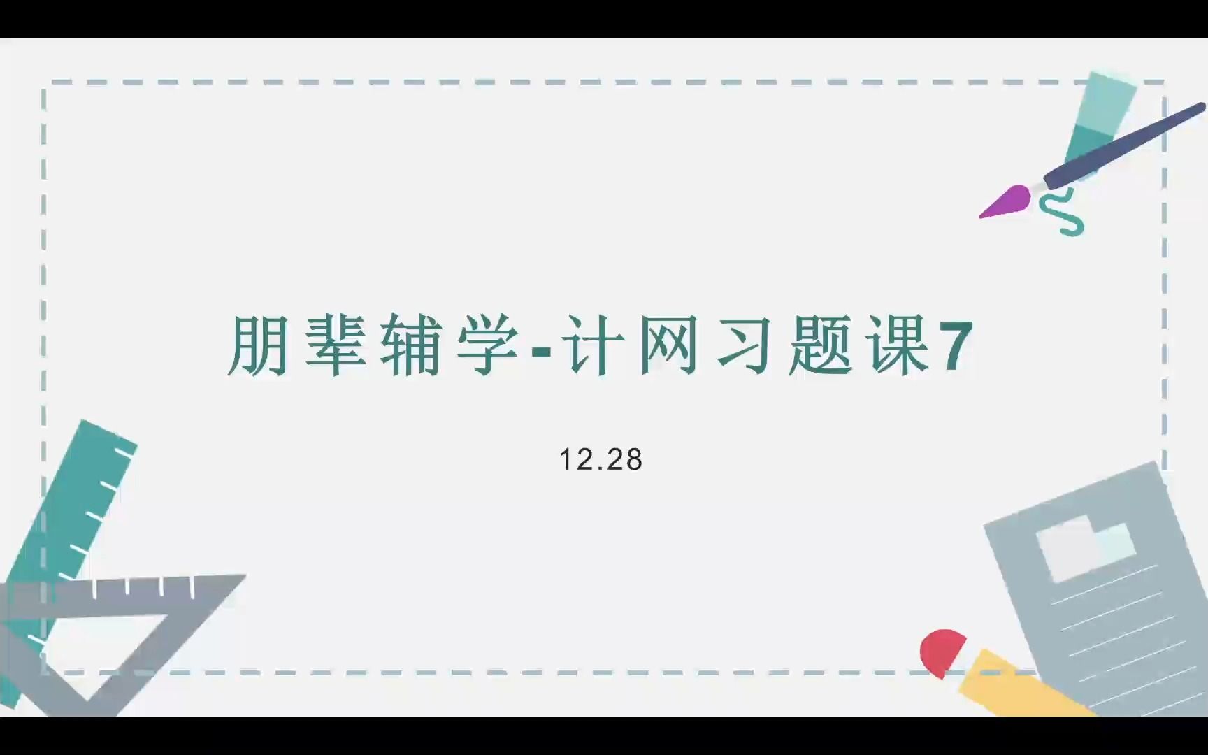 朋辈辅学计算机网络习题课第7次课应用层哔哩哔哩bilibili