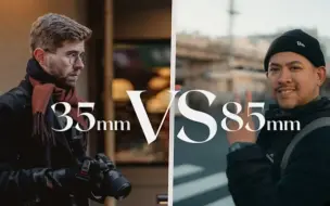 Скачать видео: 35mm vs 85mm 扫街你喜欢什么焦段