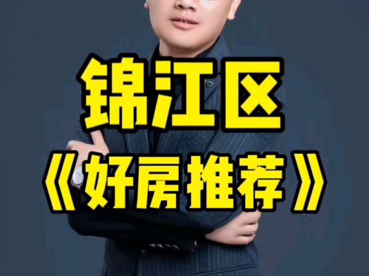 锦江区《好房推荐》哔哩哔哩bilibili