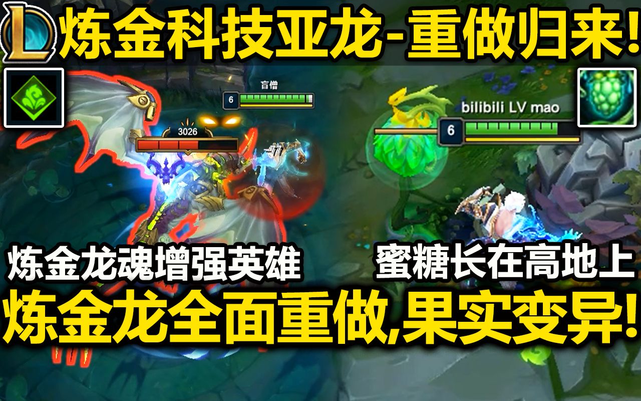 炼金巨龙重做归来:炼金龙魂,复活改为加BUFF!炼金地图三种果实变异!果实效果加强!英雄联盟