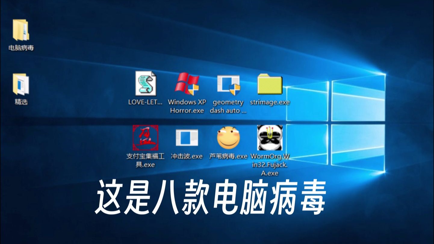 这八款不同的电脑病毒,你觉得哪个更胜一筹呢?
