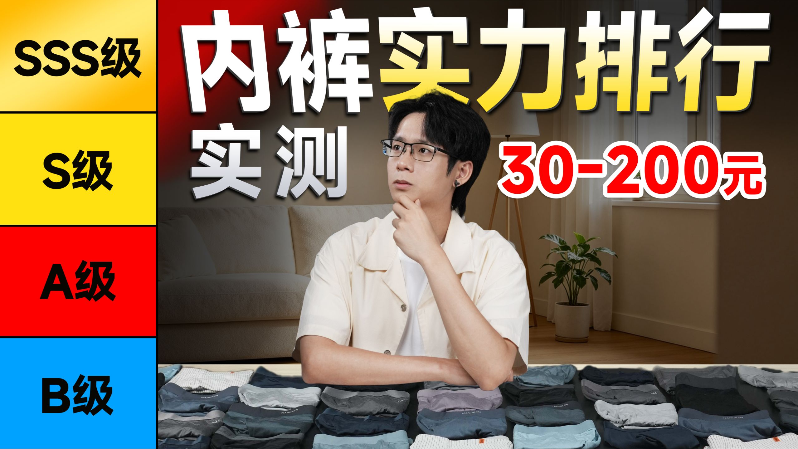 【真人实测】谁是2026年内裤舒适王者？莫代尔/纯棉/冰丝，15-200元价位，内裤硬核真人评测！内裤测评/男士内裤推荐