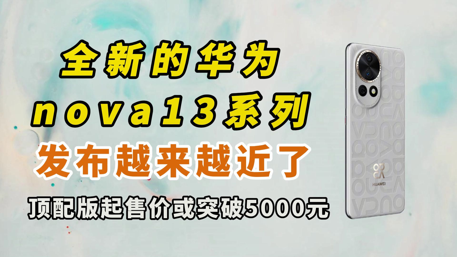 顶配版起售价或突破5000元!全新的华为nova13系列发布越来越近了哔哩哔哩bilibili