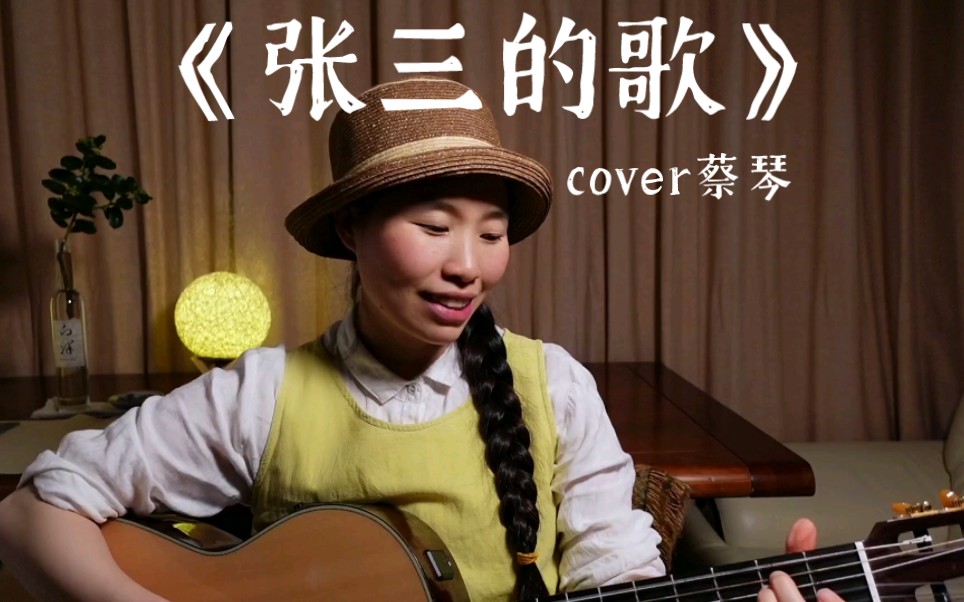 《张三的歌》cover蔡琴-福与花儿-福与花儿-哔哩哔哩视频