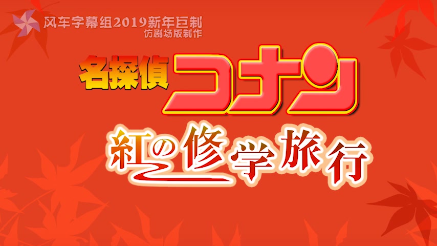 名侦探柯南仿剧场版制作 红色的修学旅行 30秒特报 by风车字幕组哔哩哔哩bilibili