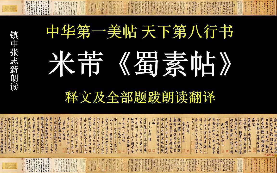 米芾《蜀素帖》释文及全部题跋朗读翻译 中华第一美帖 天下第八行书哔哩哔哩bilibili