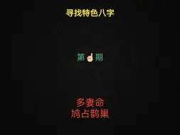 Video herunterladen: 全网寻找特色八字，第一期。