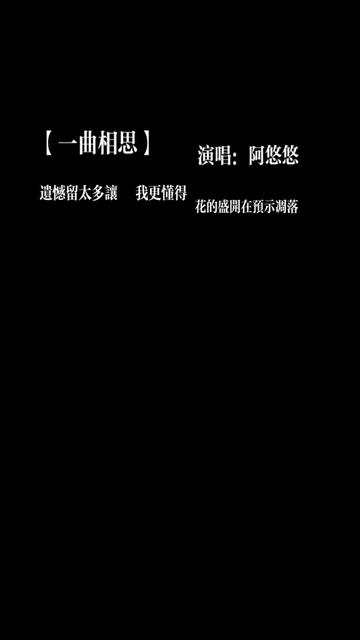 《一曲相思》阿悠悠在一个婚礼上成功把这首曲子唱红了,然后被告侵权!18年那个时候打开哔哩哔哩bilibili