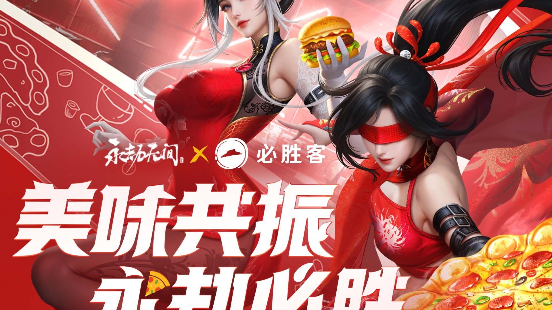 永劫无间×必胜客联动今日开启，今日v99，宿敌与美味都99！