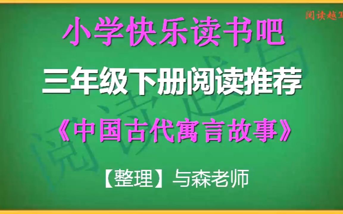 [图]年级下册，快乐读书吧推荐阅读，《中国古代寓言》综合知识介绍