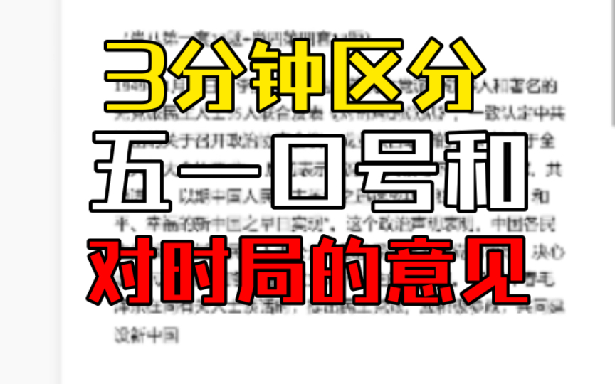 【考研政治】3分钟记住“五一口号”和《对时局的意见》帽子题区别哔哩哔哩bilibili