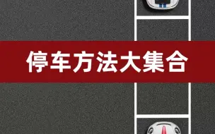 Tải video: 停车方法大集合！3种侧方停车、2种停车场倒车入库、2种斜线停车、左右倒车入库、窄路侧方停车技巧全都有！