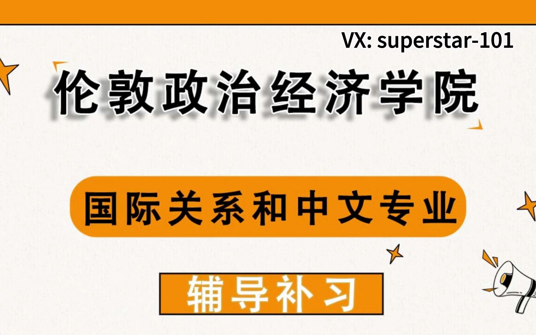 伦敦政治经济学院lse伦敦政经国际关系和中文辅导补习补课,考前辅导