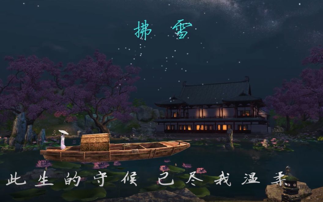 【天涯明月刀ol】拂雪(吹雪)