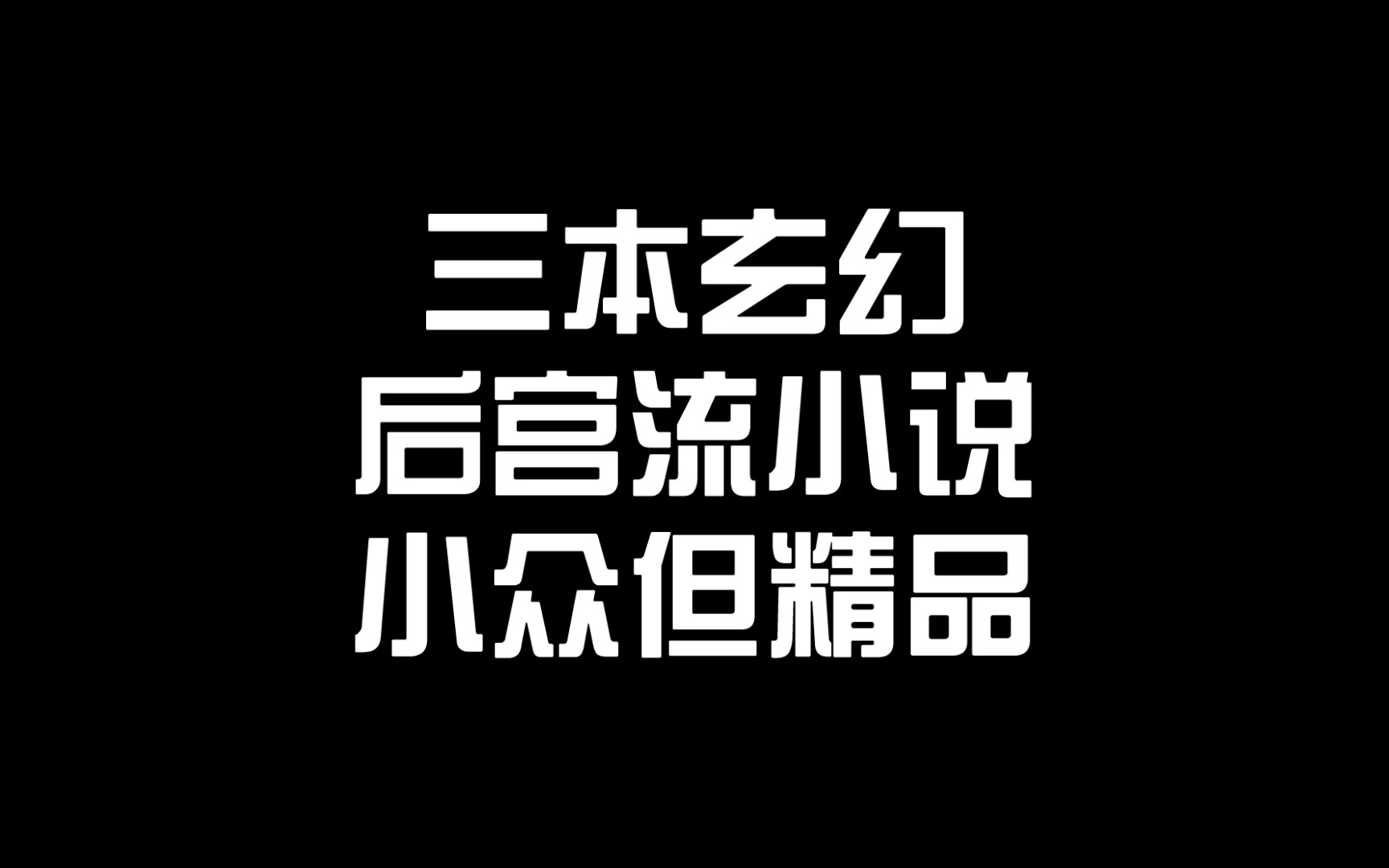 三本玄幻后宫流小说,亲测无毒,小众但精品哔哩哔哩bilibili