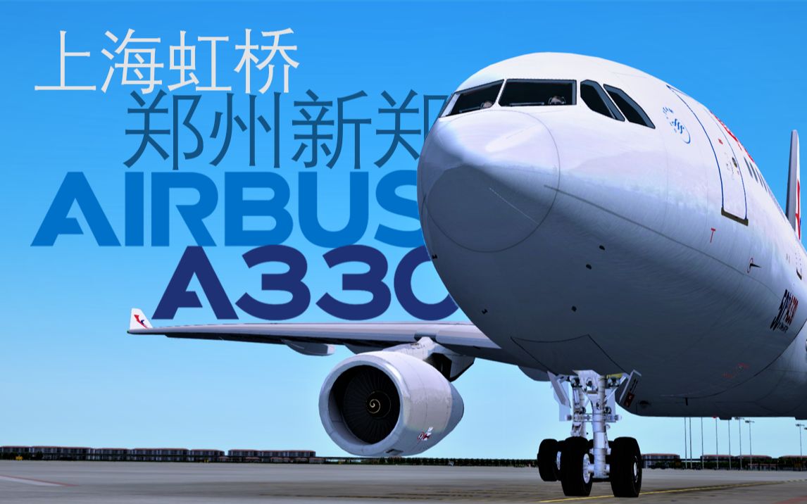 【P3D】BBS糟心A330:上海虹桥  郑州新郑(Prepar3D 模拟飞行)哔哩哔哩bilibili