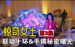 《惊奇女士》第3集最全解析!神秘手镯和十环有关!卡玛拉家族秘密曝光,异人族设定到底有没有改?哔哩哔哩bilibili