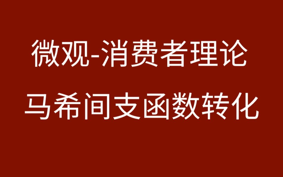 [图]【微观】消费者选择-马歇尔需求、希克斯需求、间接效用函数、支出函数相互转化