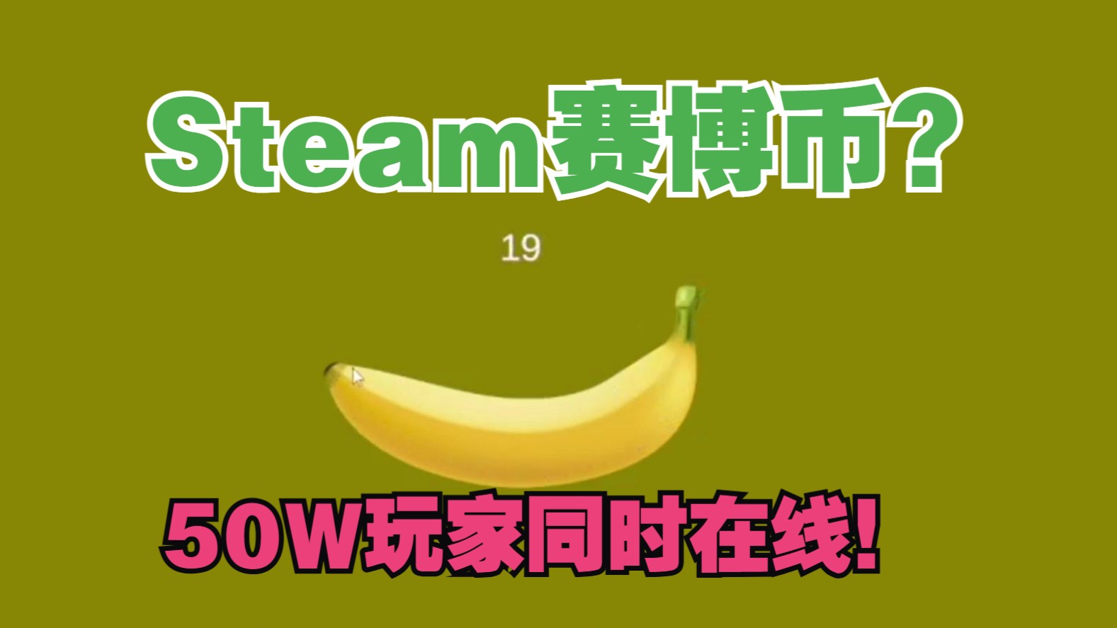 50W玩家同时在线!香蕉Banana目前在线人数仅次于CS2!哔哩哔哩bilibili