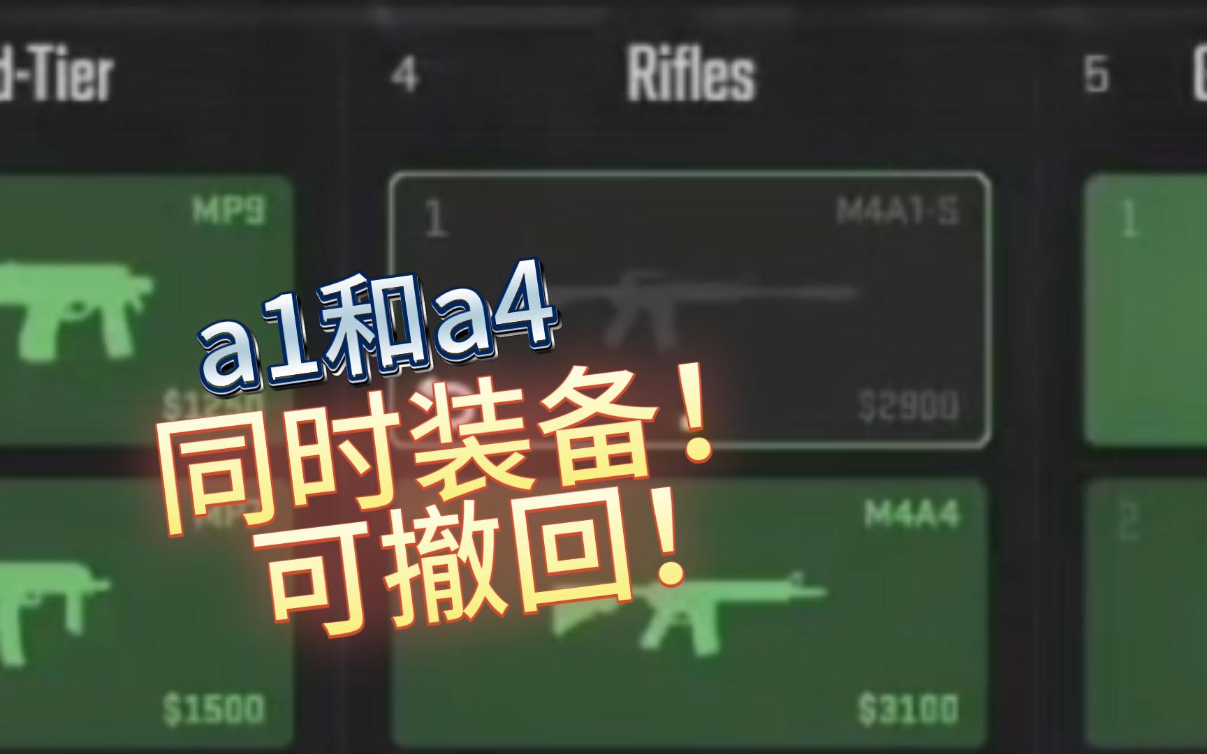 CS2新改动!可以撤回购买!CT两把主战步枪可以同时装备!CSGO