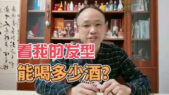 Download Video: 酒友们看看我的发型，应该能喝多少酒？